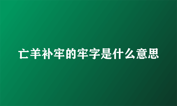 亡羊补牢的牢字是什么意思