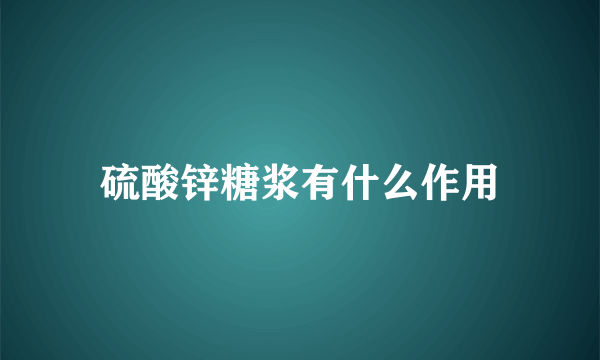 硫酸锌糖浆有什么作用