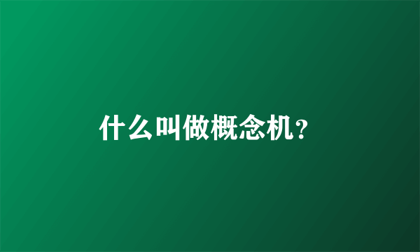 什么叫做概念机？