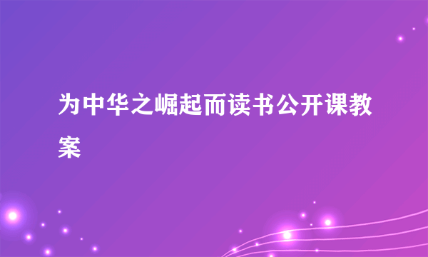 为中华之崛起而读书公开课教案