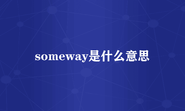 someway是什么意思