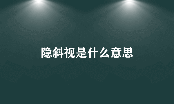 隐斜视是什么意思