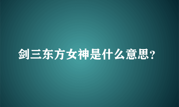 剑三东方女神是什么意思？