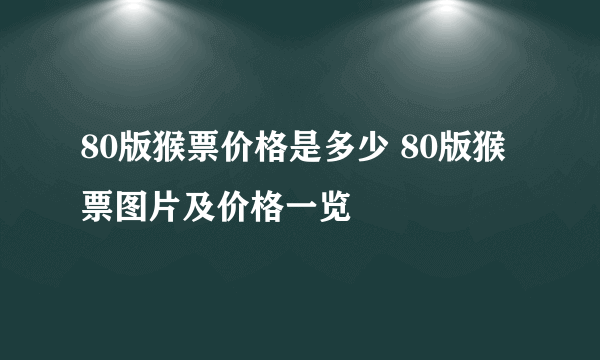 80版猴票价格是多少 80版猴票图片及价格一览