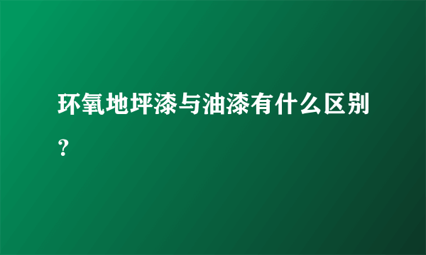 环氧地坪漆与油漆有什么区别？