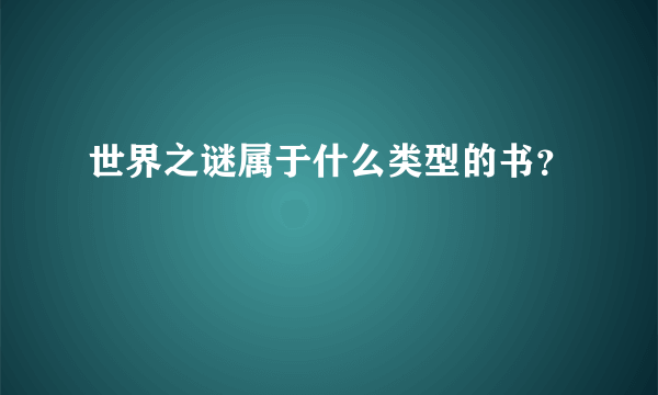 世界之谜属于什么类型的书？