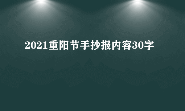 2021重阳节手抄报内容30字