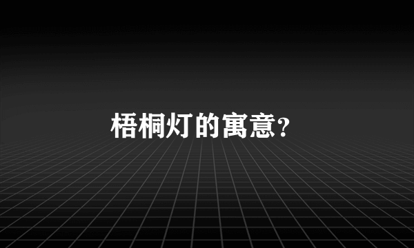 梧桐灯的寓意？