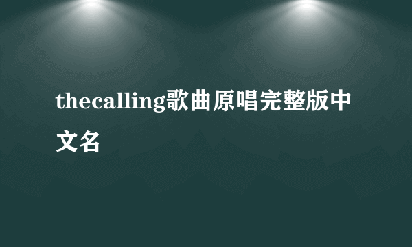 thecalling歌曲原唱完整版中文名