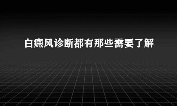 白癜风诊断都有那些需要了解