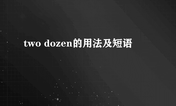 two dozen的用法及短语