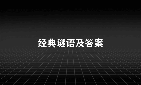 经典谜语及答案