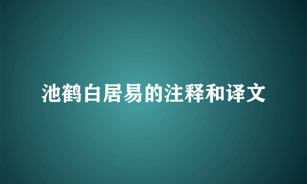 池鹤白居易的注释和译文