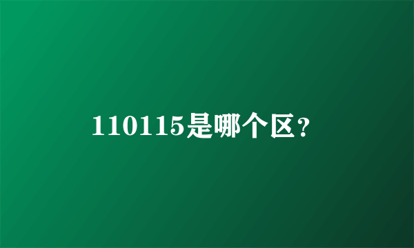 110115是哪个区？