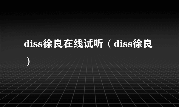 diss徐良在线试听（diss徐良）