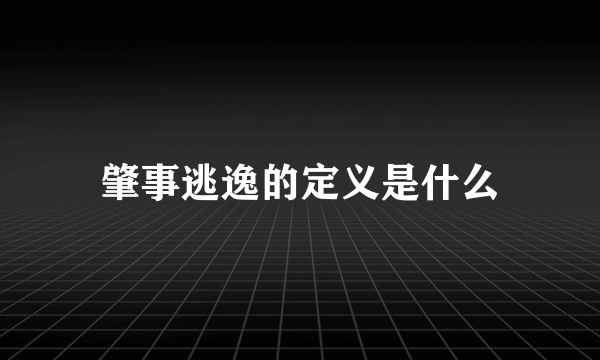 肇事逃逸的定义是什么