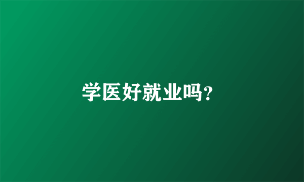 学医好就业吗？