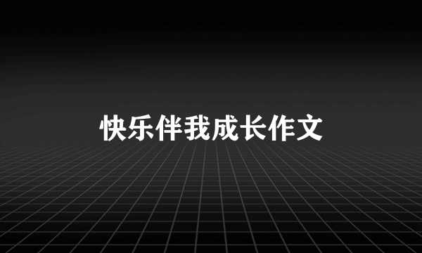 快乐伴我成长作文