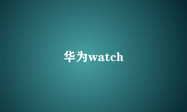 华为watch