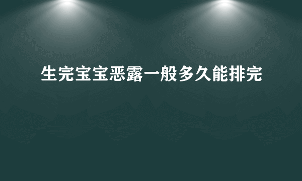 生完宝宝恶露一般多久能排完