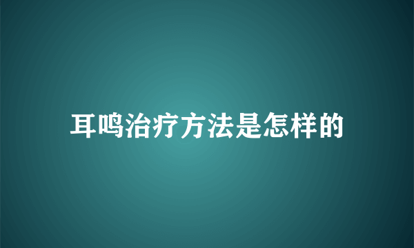 耳鸣治疗方法是怎样的