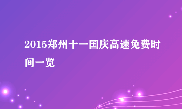 2015郑州十一国庆高速免费时间一览