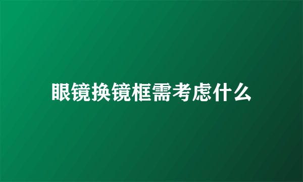 眼镜换镜框需考虑什么