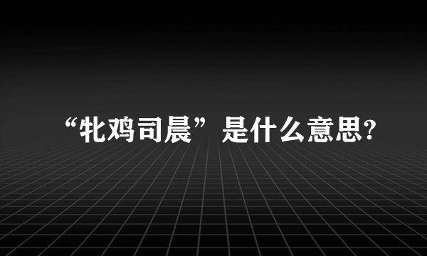 “牝鸡司晨”是什么意思?