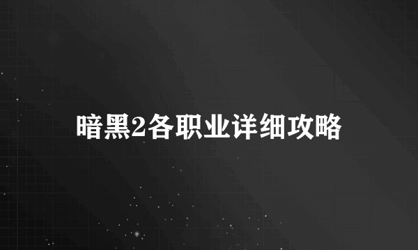 暗黑2各职业详细攻略