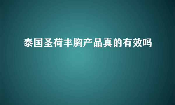 泰国圣荷丰胸产品真的有效吗