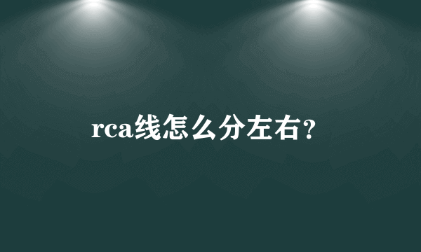 rca线怎么分左右？