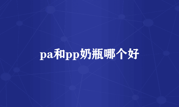 pa和pp奶瓶哪个好