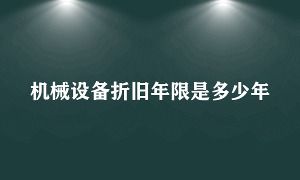 机械设备折旧年限是多少年