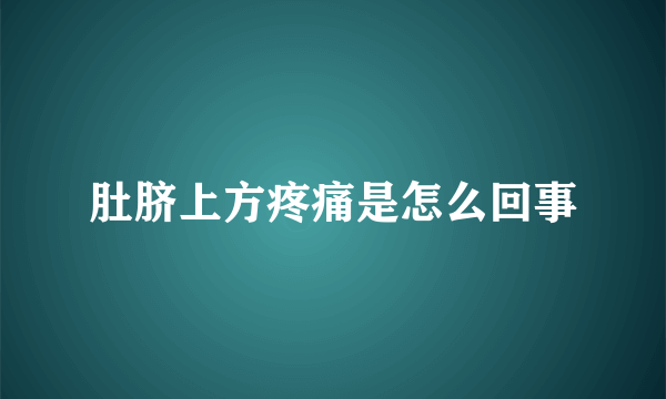 肚脐上方疼痛是怎么回事