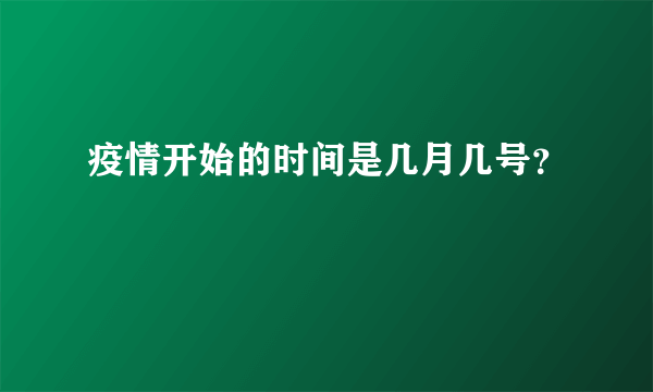 疫情开始的时间是几月几号？