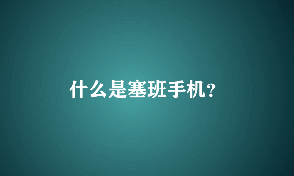 什么是塞班手机？