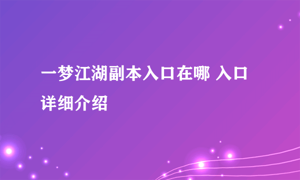 一梦江湖副本入口在哪 入口详细介绍