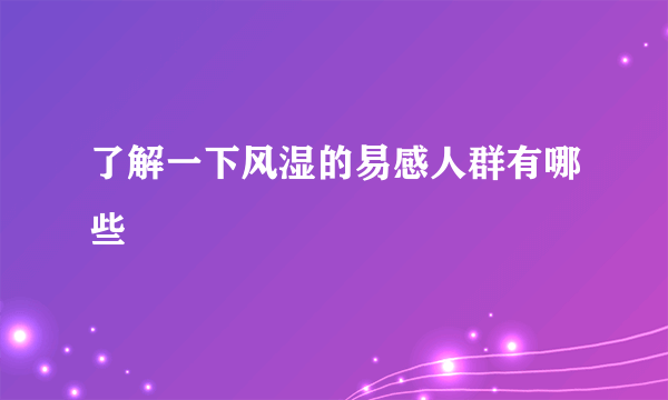 了解一下风湿的易感人群有哪些