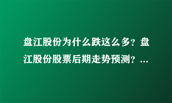 盘江股份为什么跌这么多？盘江股份股票后期走势预测？盘江股份股价怎么比实际低？