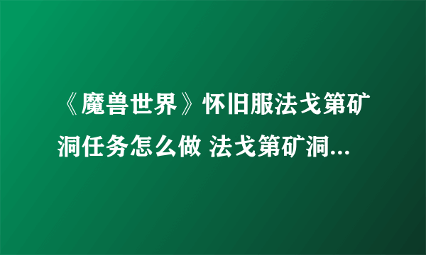 《魔兽世界》怀旧服法戈第矿洞任务怎么做 法戈第矿洞任务完成攻略