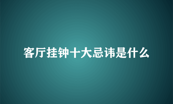 客厅挂钟十大忌讳是什么