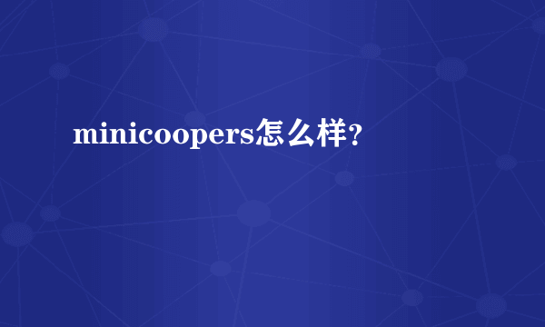 minicoopers怎么样？