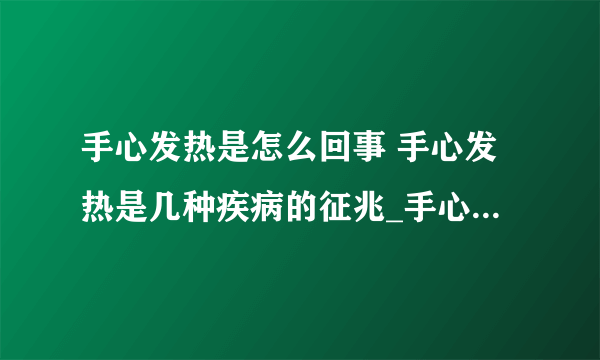 手心发热是怎么回事 手心发热是几种疾病的征兆_手心热究竟是怎么回事