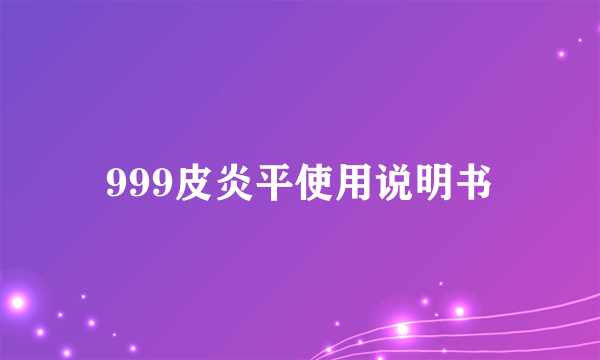 999皮炎平使用说明书