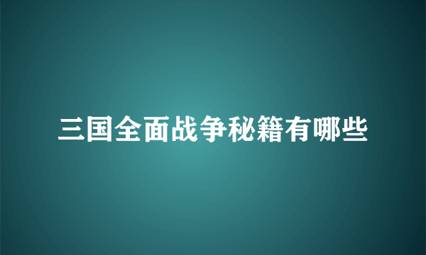 三国全面战争秘籍有哪些