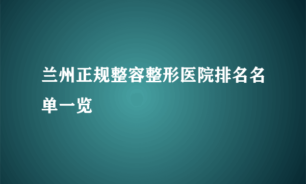 兰州正规整容整形医院排名名单一览