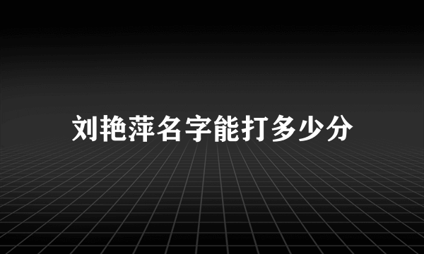 刘艳萍名字能打多少分