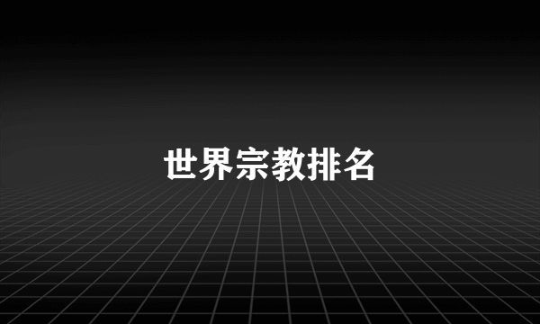 世界宗教排名