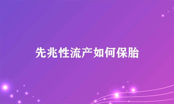 先兆性流产如何保胎