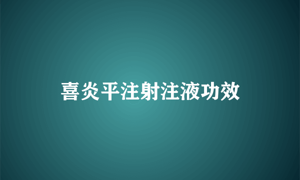 喜炎平注射注液功效